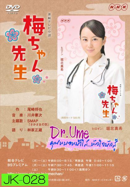 Dr.Ume คุณหมอหน้าใสหัวใจนักสู้ 