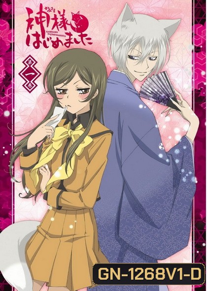 Kamisama Hajimemashita Vol.1- จิ้งจอกเย็นชากับสาวซ่าเทพจำเป็น Vol.1