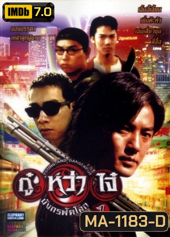 Young & Dangerous (1996) / กู๋หว่าไจ๋ มังกรฟัดโลก ภาค 1