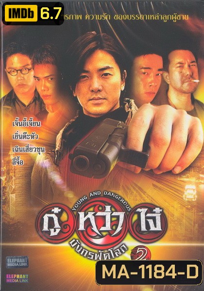 Young & Dangerous 2 (1996) กู๋หว่าไจ๋ 2 ภาค 2