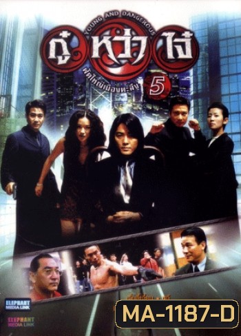 Young & Dangerous 5 (1998) กู๋หว่าไจ๋ 5 ฟัดใหญ่เมืองตะลึง ภาค 5