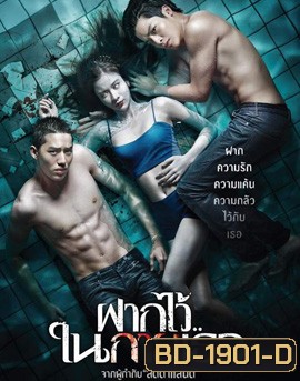 The Swimmers ฝากไว้..ในกายเธอ
