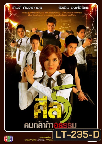 ศีล 5 คนกล้าท้าอธรรม ชุดที่ 3 ( ตอนที่ 1-140 ยังไม่จบ )