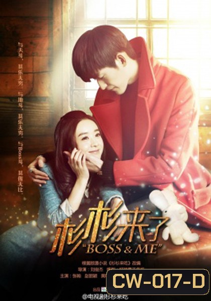 Boss & Me ขุนให้อ้วนแล้วชวนมารัก