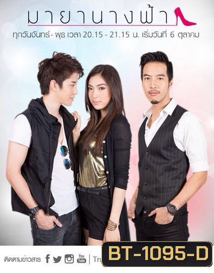 มายานางฟ้า