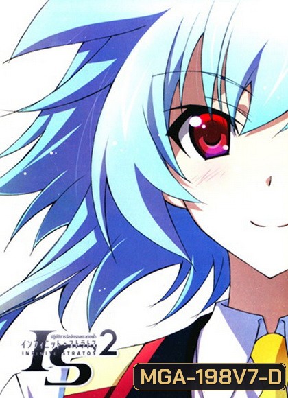 IS: Infinite Stratos 2 : Vol. 7-ปฏิบัติการรักจักรกลทะยานฟ้า