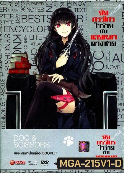 Dog & Scissors Vol.1 - ยัยกรรไกรใจร้ายกับนายหมาดวงซวย ชุดที่1