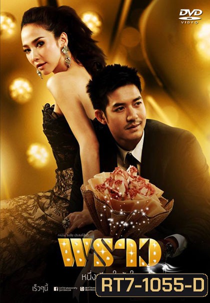 พราว (ศุกลวัฒน์/พัชราภา)