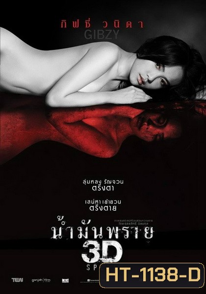 SPELL น้ำมันพราย