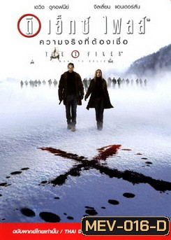 The X File ดิ เอ็กซ์ ไฟส์ ความจริงที่ต้องเชื่อ