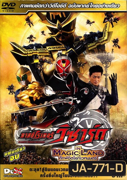 Masked Rider Wizard :In Magic Land - มาสไรเดอร์ วิซาร์ด ศึกพิชิตโลกเวทมนต์ (แผ่นเดียวจบ)
