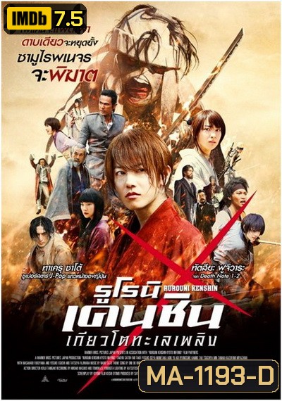 Rurouni Kenshin Part 2: Kyoto Inferno (2014) รูโรนิ เคนชิน : เกียวโตทะเลเพลิง (ซามูไรพเนจร)