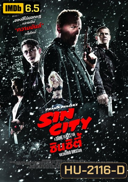 Sin City 2 ซินซิตี้ ขบวนโหด นครโฉด