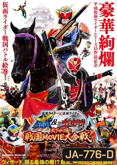 Masked Rider Gaim & Wizard - มาสไรเดอร์ ไกมุ & วิซาร์ด (แผ่นเดียวจบ)