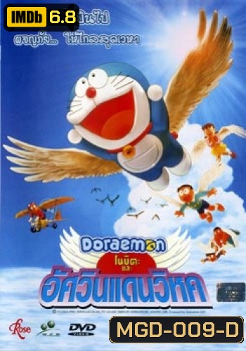 Doraemon The Movie 22 โดเรมอน เดอะมูฟวี่ โนบิตะและอัศวินแดนวิหค (2001)