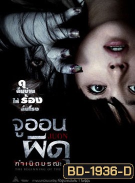 Juon 3 จูออน 3 ผีดุ กำเนิดมรณะ
