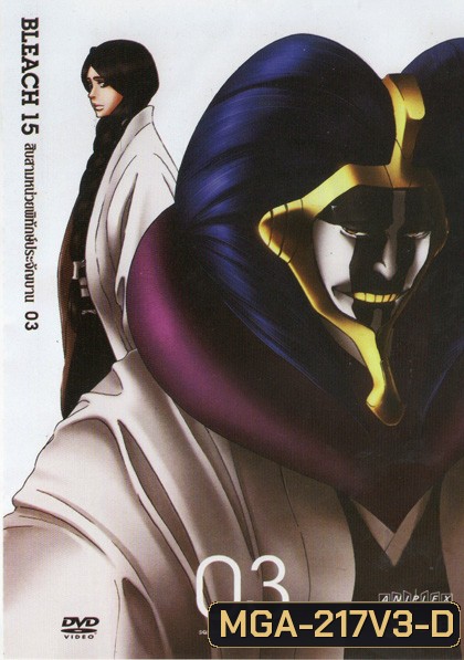 Bleach 15 สิบสามหน่วยพิทักษ์ประจันบาน 03