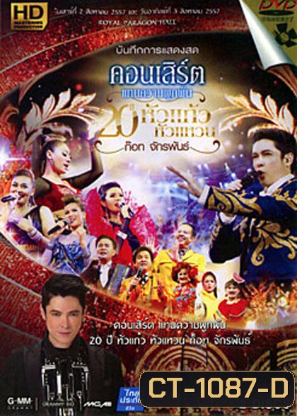 บันทึกการแสดงสด คอนเสิร์ต แทนความผูกพัน 20 ปีหัวแก้วหัวแหวน ก็อท จักรพันธ์