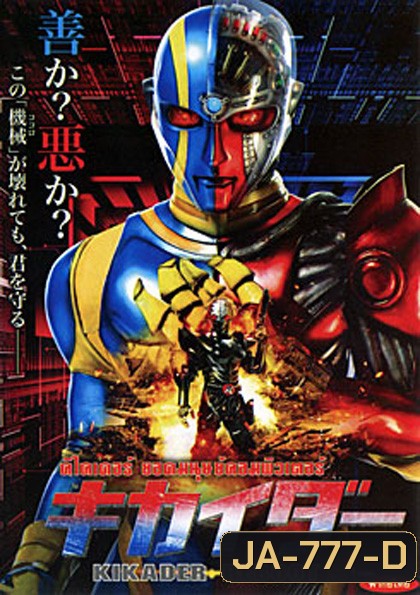 Kikaider Reboot คิไคเดอร์ ยอดมนุษย์คอมพิวเตอร์