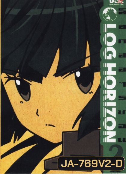 Log Horizon Vol.2 ล็อกฮอไรซอน ชุด 2