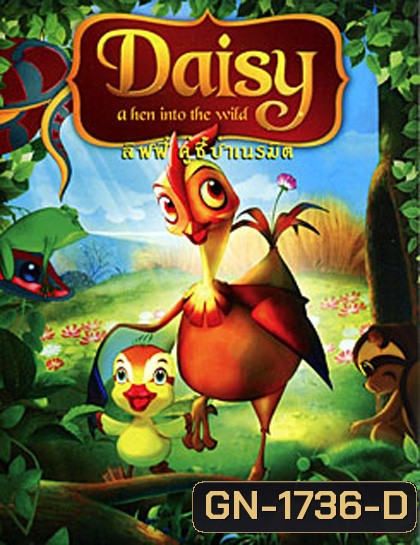 Daisy a hen into the wild ลิฟฟี่ คู่ซี้ป่าเนรมิตร