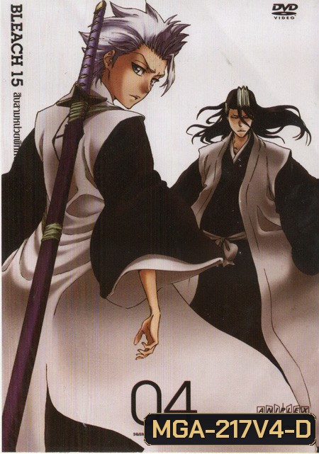Bleach 15 สิบสามหน่วยพิทักษ์ประจันบาน 04