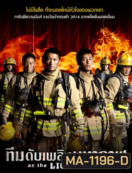 As the Light Goes Out ทีมดับเพลิงมหากาฬ