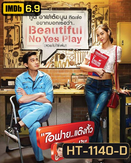 I Fine Thank You Love You ไอฟาย..แต๊งกิ้ว..เลิฟยู้