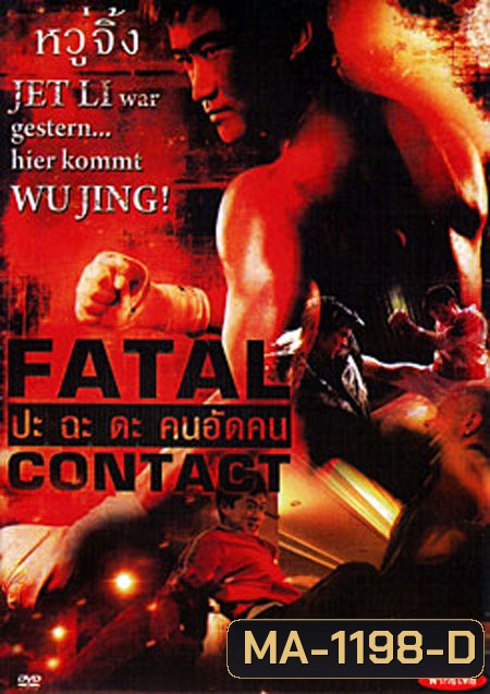 Fatal Contact ปะฉะดะ คนอัดคน