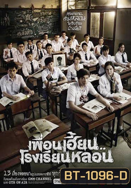 เพื่อนเฮี้ยนโรงเรียนหลอน (EP1-8)