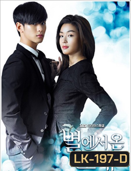 You Who Came From the Stars ยัยตัวร้ายกับนายต่างดาว