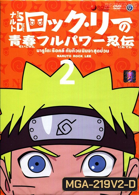 Naruto Rock Lee นารูโตะร็อคลี กับก๊วนนินจา สุดป่วน Vol.2