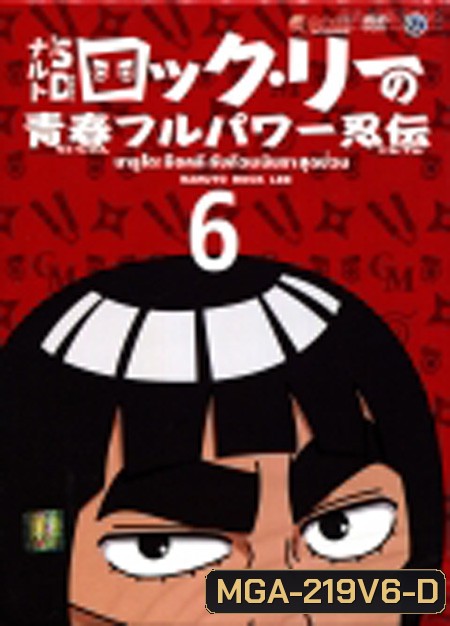 Naruto Rock Lee นารูโตะร็อคลี กับก๊วนนินจา สุดป่วน Vol.6
