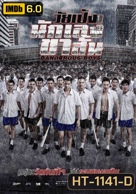 Dangerous Boys วัยเป้ง นักเลงขาสั้น