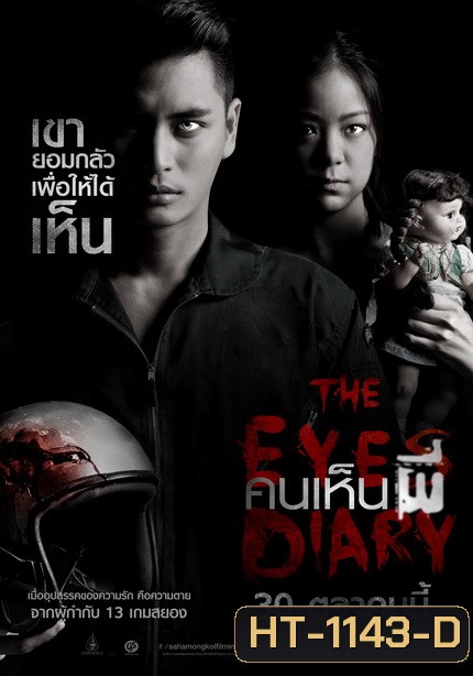 คนเห็นผี (2015) The Eyes Diary