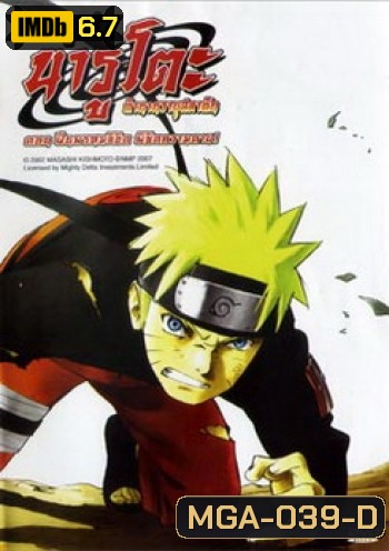 Naruto The Movie 4 นารูโตะ ตำนานวายุสลาตัน เดอะมูฟวี่ ตอน ฝืนพรหมลิขิต พิชิตความตาย!