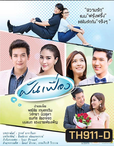 ฝันเฟื่อง