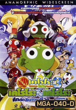 Sergeant Keroro The Super Duper Movie 3: Keroro vs. Keroro Great Sky Duel (2008) เคโรโระ 3 ขบวนการอ๊บอ๊บป่วนโลก ตอน เคโรโระ ปะทะ เคโรโระ ศึกตัดสินชะตาชีวิต...ขอรับกระผม!!