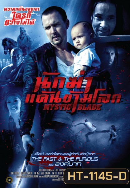 Mystic Blade นักฆ่าแค้นข้ามโลก