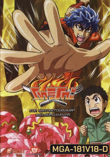 Toriko โทริโกะ 18