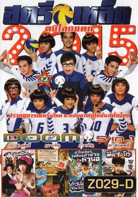 สตรีเหล็ก/ความลับนางมารร้าย/ไอฟาย...แต๊งกิ้วเลิฟยู้/ตัวพ่อเรียกพ่อ/ฟัด.จัง.โตะ Vol.623