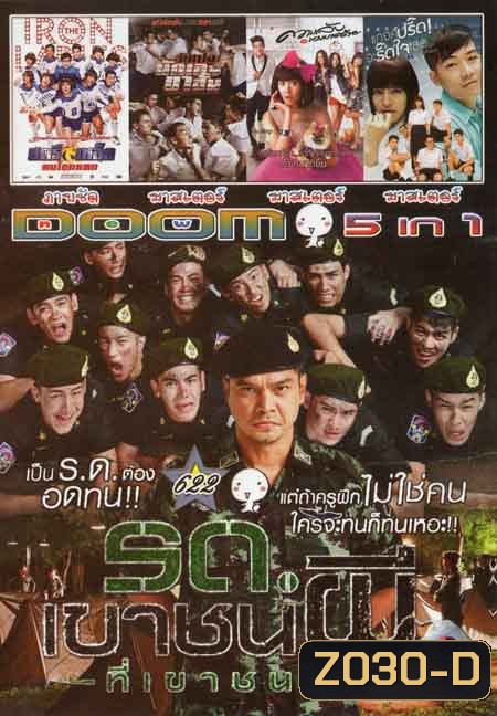 รถเขาชนผี ที่เขาชนไก่/สตรีเหล็ก/วัยเป้งนักเลงขาสั้น/ความลับนางมารร้าย/แกงค์ปรี๊ดจะรี๊ดใจ Vol.622