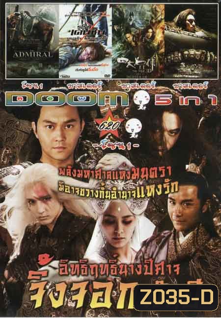 อิทธิฤทธิ์นางปีศาจจิ้งจอกพันปี/THE DAMIRAL/รูโรนิ เคนชินคนจริงโคตรซามูไร/The Four 2 4 มหากาฬพญายม 2 Vol.620