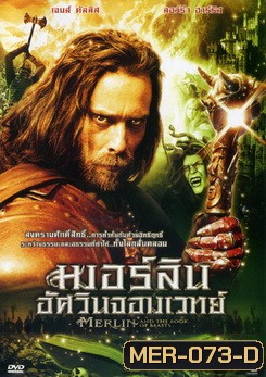Merlin and the book of beasts เมอร์ลินอัศวินจอมเวทย์