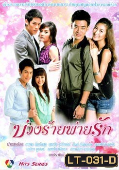 บ่วงร้ายพ่ายรัก