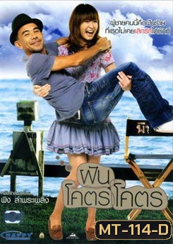 ฝันโคตรโคตร