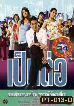 เป็นต่อ ชุดที่ 34