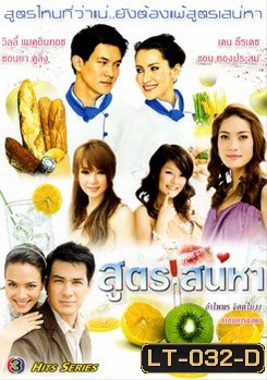 สูตรเสน่หา
