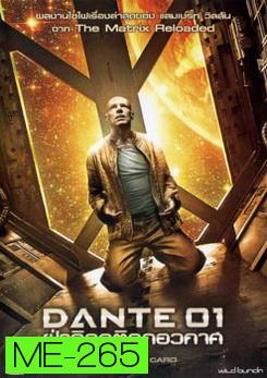 Dante 01 ฝ่าวิกฤติคุกอวกาศ 