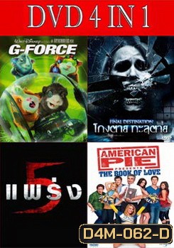 จี-ฟอร์ซ หน่วยจารพันธุ์พิทักษ์โลก / โกงตาย ทะลุตาย /5 แพร่ง / อเมริกันพาย บุ๊ค ออฟ เลิฟ